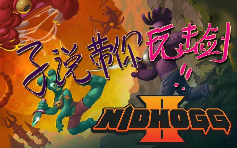 Nidhogg击剑游戏玩法技巧攻略