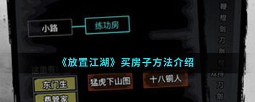 放置江湖“普通房屋”建造攻略